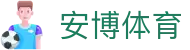 安博体育 - 中国官方平台